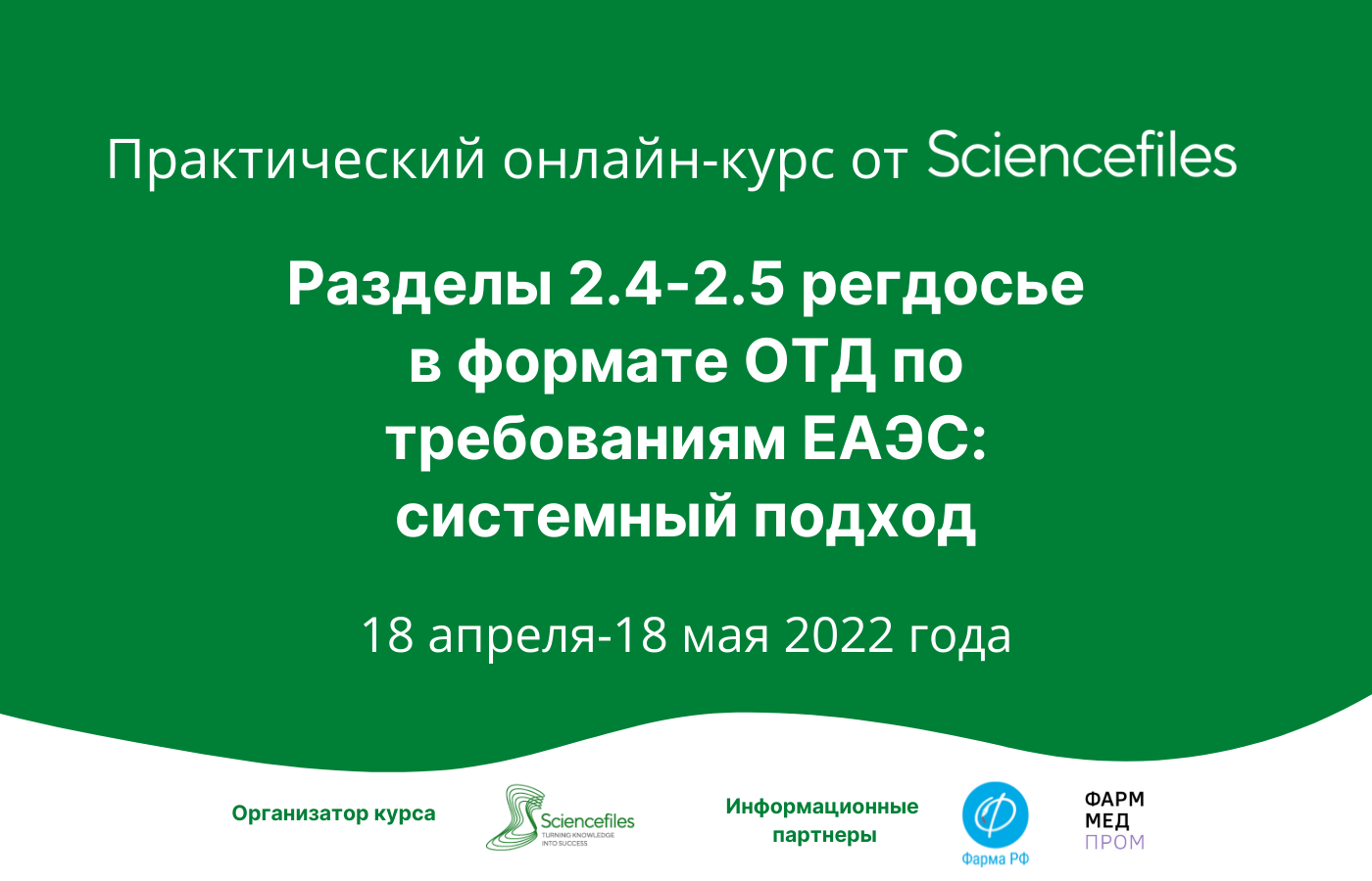 Онлайн-курс «Разделы 2.4-2.5 регдосье в формате ОТД по требованиям ЕАЭС:  системный подход» | GxP News