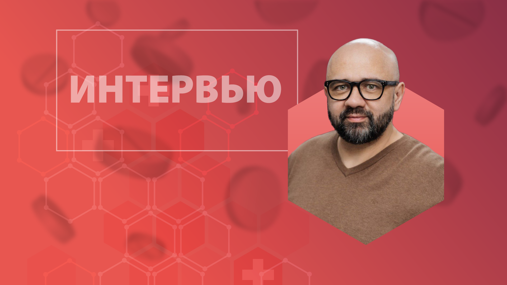 Интервью_0512