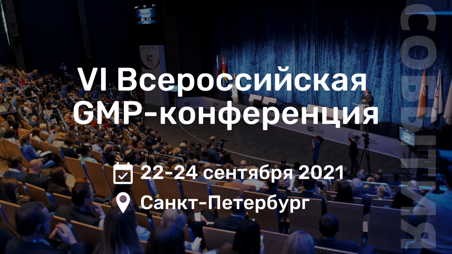 Vi всероссийская практическая конференция. GMP конференция. 8 Всероссийская GMP конференция. Конференция 2021 в les Resort. Конференция ждёт меня.
