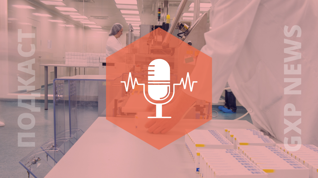 «Фарма-2030» в поисках консенсуса | Подкаст | GxP News